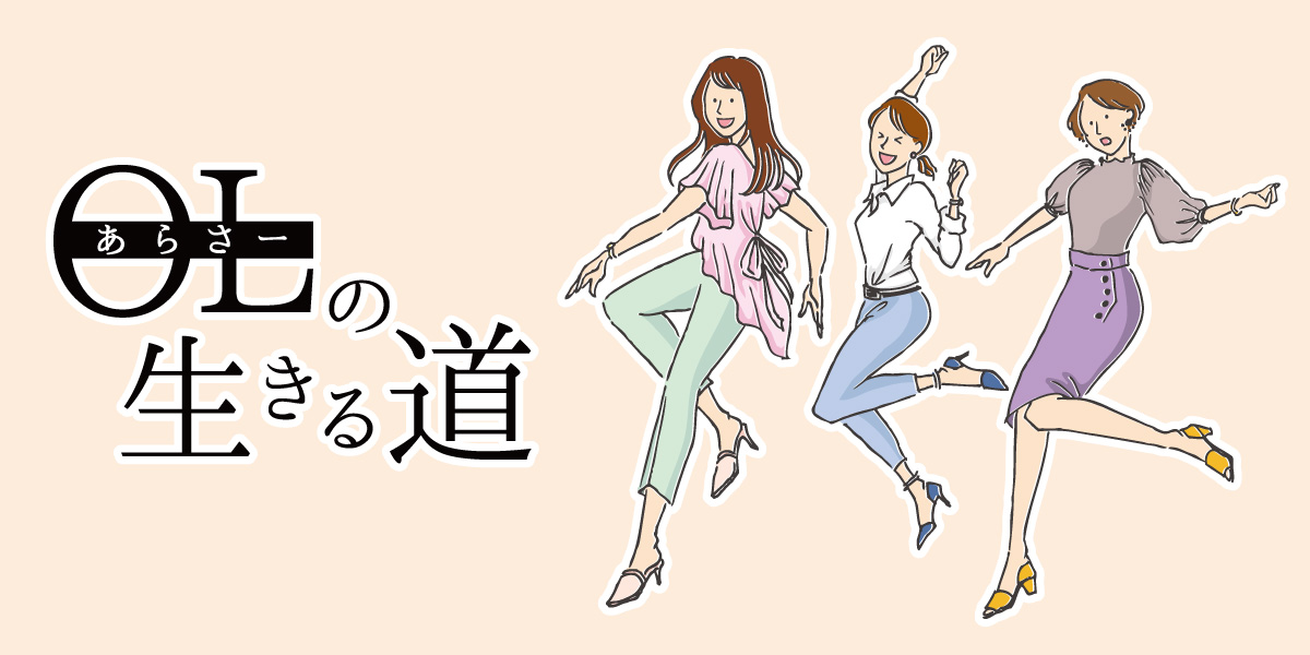 あらさーolの生きる道